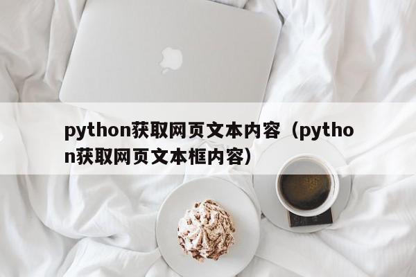python获取网页文本内容（python获取网页文本框内容）,python获取网页文本内容,信息,浏览器,html,第1张