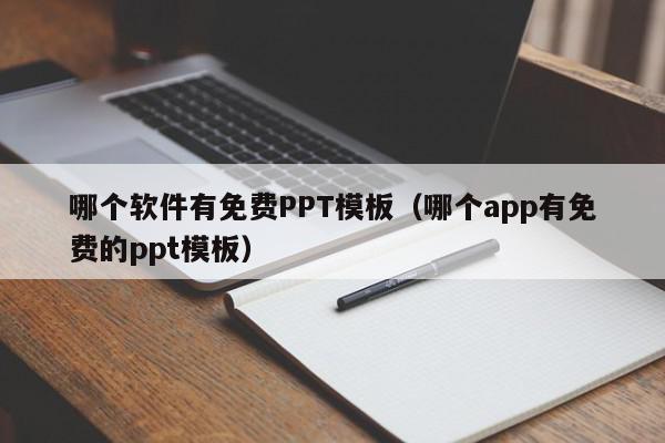 哪个软件有免费PPT模板（哪个app有免费的ppt模板）,哪个软件有免费PPT模板,信息,视频,百度,第1张