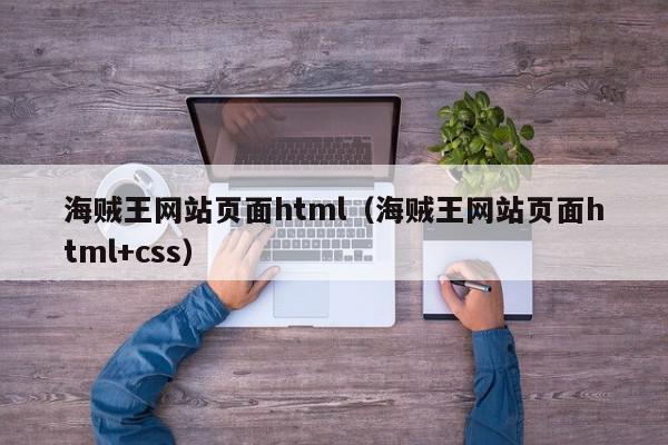 海贼王网站页面html（海贼王网站页面html+css）