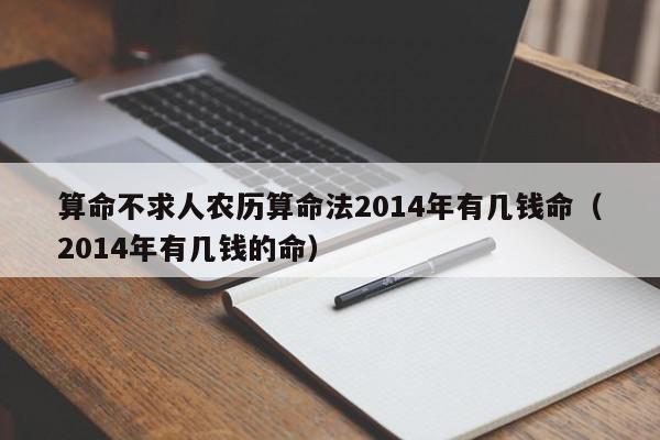 算命不求人农历算命法2014年有几钱命（2014年有几钱的命）,算命不求人农历算命法2014年有几钱命,信息,苹果,91,第1张