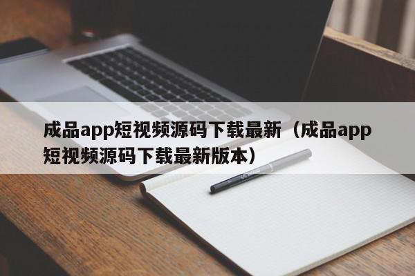 成品app短视频源码下载最新（成品app短视频源码下载最新版本）,成品app短视频源码下载最新,信息,文章,视频,第1张