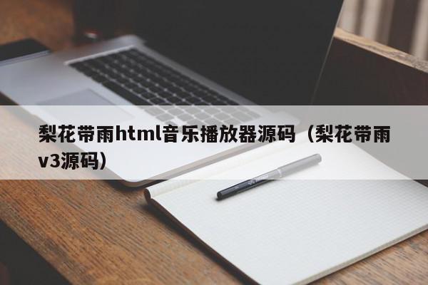 梨花带雨html音乐播放器源码(梨花带雨v3源码),梨花带雨html音乐播放器源码,信息,文章,源码,第1张 梨花带雨html音乐播放器源码(梨花带雨v3源码),梨花带雨html音乐播放器源码,信息,文章,源码,第1张