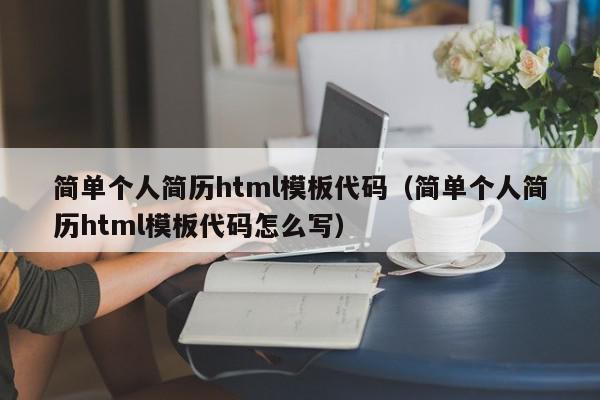 简单个人简历html模板代码(简单个人简历html模板代码怎么写),简单个人简历html模板代码,信息,文章,科技,第1张 简单个人简历html模板代码(简单个人简历html模板代码怎么写),简单个人简历html模板代码,信息,文章,科技,第1张