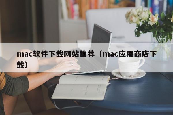 mac软件下载网站推荐（mac应用商店下载）,mac软件下载网站推荐,信息,文章,苹果,第1张