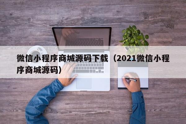 微信小程序商城源码下载(2021微信小程序商城源码),微信小程序商城源码下载,信息,文章,源码,第1张 微信小程序商城源码下载(2021微信小程序商城源码),微信小程序商城源码下载,信息,文章,源码,第1张