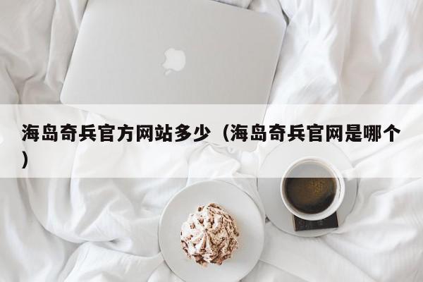 海岛奇兵官方网站多少（海岛奇兵官网是哪个）,海岛奇兵官方网站多少,信息,账号,百度,第1张