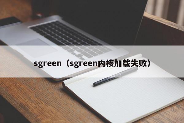 sgreen（sgreen内核加载失败）,sgreen,信息,视频,APP,第1张