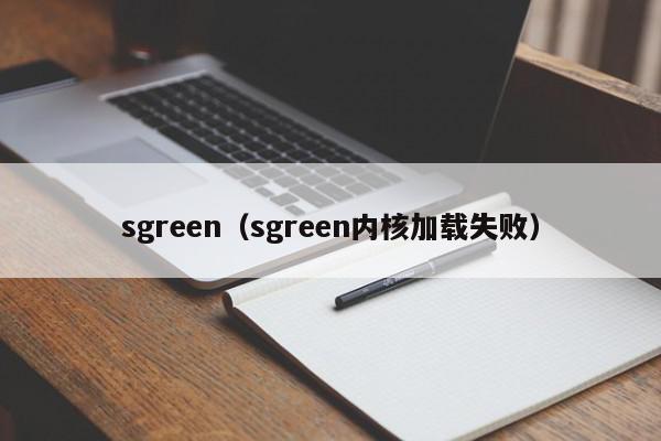 sgreen（sgreen内核加载失败）