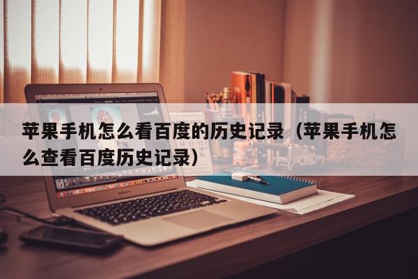 苹果手机怎么看百度的历史记录（苹果手机怎么查看百度历史记录）,苹果手机怎么看百度的历史记录,信息,百度,APP,第1张