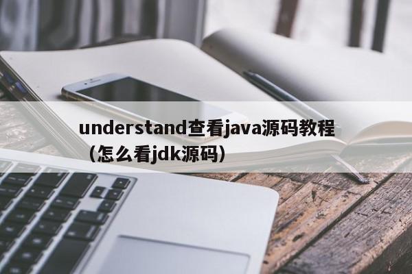 understand查看java源码教程(怎么看jdk源码),understand查看java源码教程,信息,文章,源码,第1张 understand查看java源码教程(怎么看jdk源码),understand查看java源码教程,信息,文章,源码,第1张