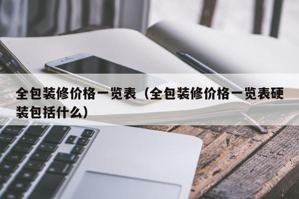 全包装修价格一览表（全包装修价格一览表硬装包括什么）,全包装修价格一览表,信息,文章,简约,第1张