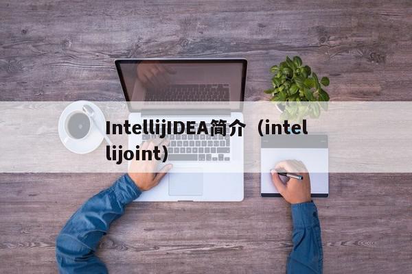 IntellijIDEA简介（intellijoint）,IntellijIDEA简介,信息,源码,百度,第1张