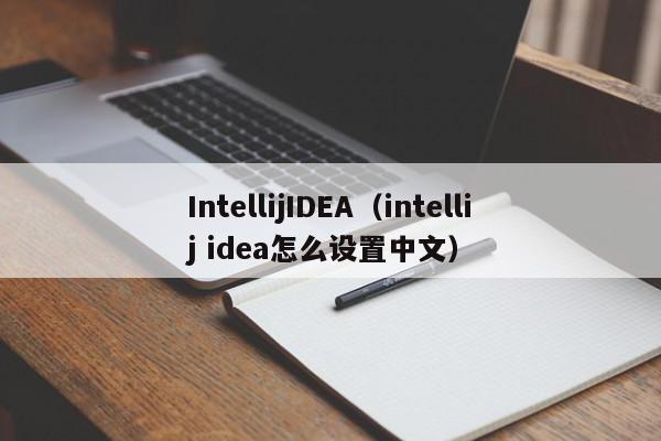 IntellijIDEA（intellij idea怎么设置中文）