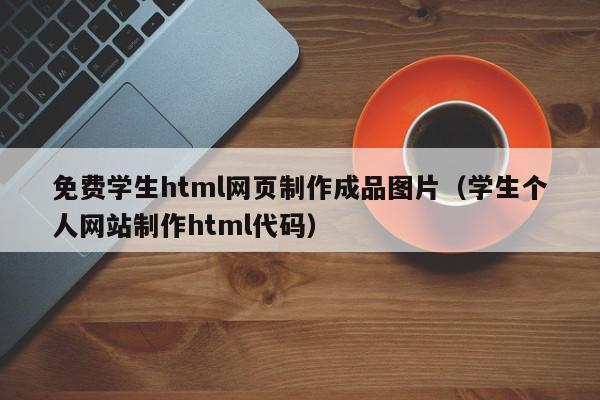免费学生html网页制作成品图片(学生个人网站制作html代码),免费学生html网页制作成品图片,信息,文章,视频,第1张 免费学生html网页制作成品图片(学生个人网站制作html代码),免费学生html网页制作成品图片,信息,文章,视频,第1张