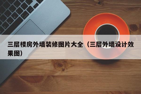 三层楼房外墙装修图片大全（三层外墙设计效果图）,三层楼房外墙装修图片大全,信息,文章,绿色,第1张