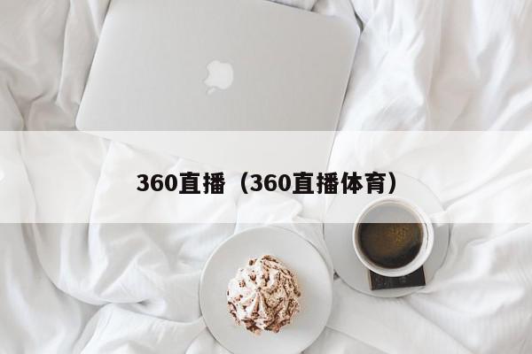 360直播（360直播体育）,360直播,信息,第三方,二维码,第1张