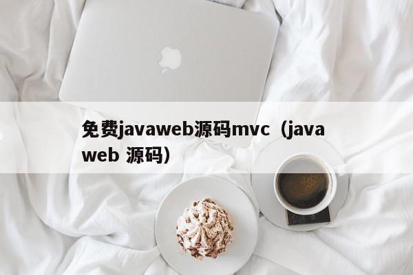 免费javaweb源码mvc(java web 源码),免费javaweb源码mvc,信息,文章,源码,第1张 免费javaweb源码mvc(java web 源码),免费javaweb源码mvc,信息,文章,源码,第1张