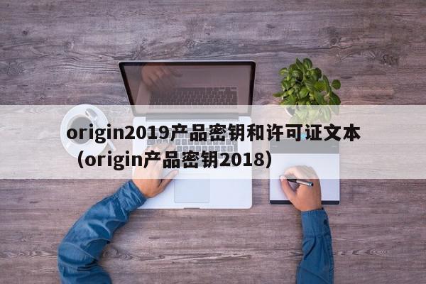 origin2019产品密钥和许可证文本（origin产品密钥2018）