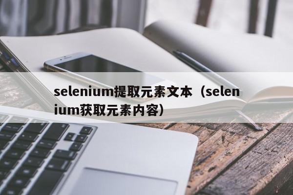 selenium提取元素文本（selenium获取元素内容）,selenium提取元素文本,信息,文章,tag,第1张