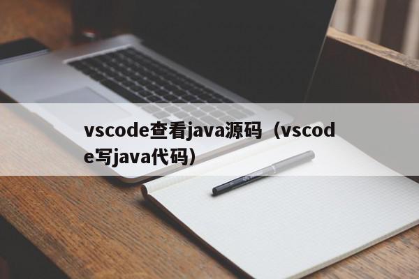 vscode查看java源码（vscode写java代码）