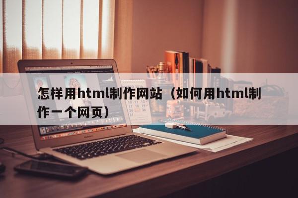 怎样用html制作网站（如何用html制作一个网页）,怎样用html制作网站,信息,模板,html,第1张