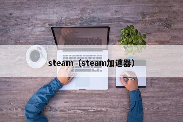 steam（steam加速器）