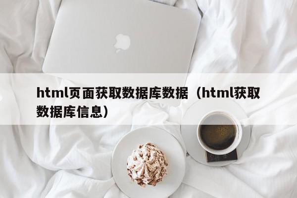 html页面获取数据库数据（html获取数据库信息）,html页面获取数据库数据,信息,文章,百度,第1张