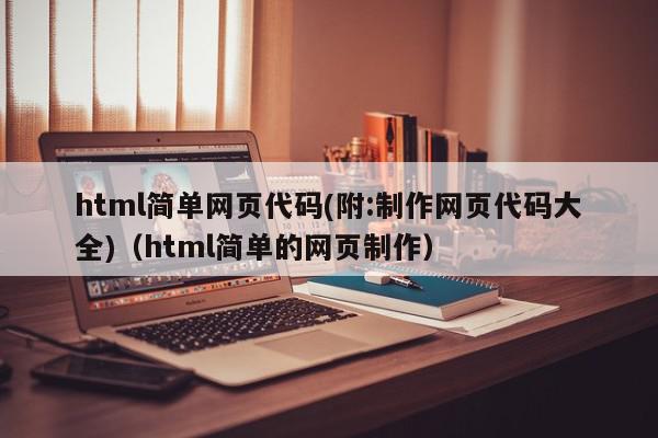 html简单网页代码(附:制作网页代码大全)（html简单的网页制作）,html简单网页代码(附:制作网页代码大全),信息,文章,视频,第1张