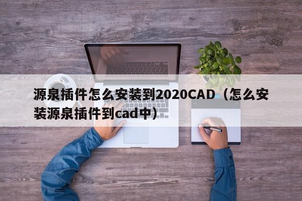 源泉插件怎么安装到2020CAD（怎么安装源泉插件到cad中）,源泉插件怎么安装到2020CAD,信息,百度,百度网盘,第1张