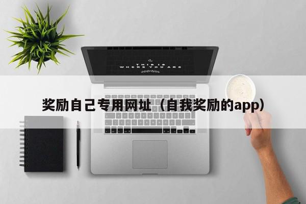 奖励自己专用网址（自我奖励的app）