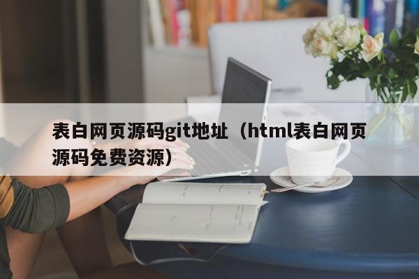 表白网页源码git地址（html表白网页源码免费资源）,表白网页源码git地址,信息,文章,源码,第1张