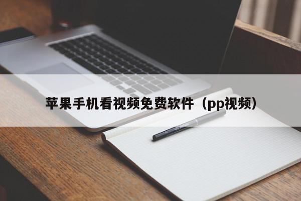 苹果手机看视频免费软件（pp视频）,苹果手机看视频免费软件,信息,视频,APP,第1张