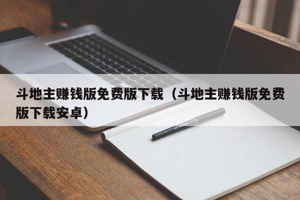 斗地主赚钱版免费版下载（斗地主赚钱版免费版下载安卓）,斗地主赚钱版免费版下载,信息,文章,账号,第1张