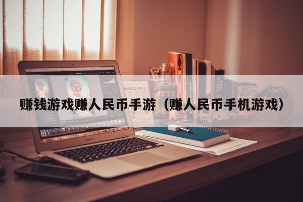 赚钱游戏赚人民币手游（赚人民币手机游戏）,赚钱游戏赚人民币手游,信息,文章,赚钱,第1张