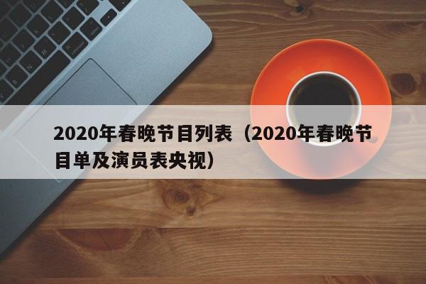 2020年春晚节目列表（2020年春晚节目单及演员表央视）,2020年春晚节目列表,信息,红包,第1张