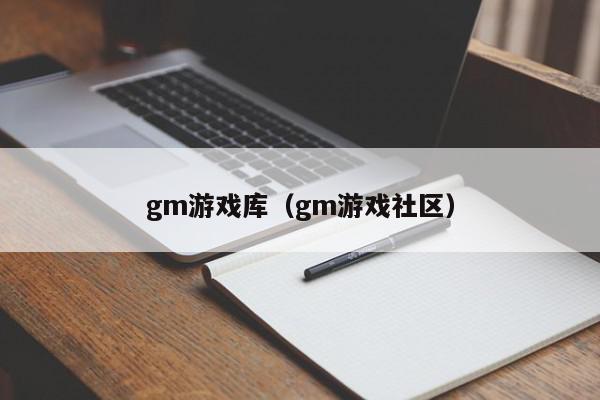 gm游戏库（gm游戏社区）,gm游戏库,信息,文章,账号,第1张