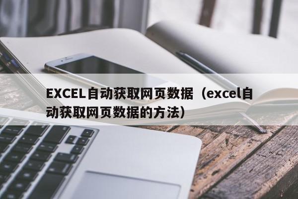 EXCEL自动获取网页数据(excel自动获取网页数据的方法),EXCEL自动获取网页数据,信息,文章,绿色,第1张 EXCEL自动获取网页数据(excel自动获取网页数据的方法),EXCEL自动获取网页数据,信息,文章,绿色,第1张