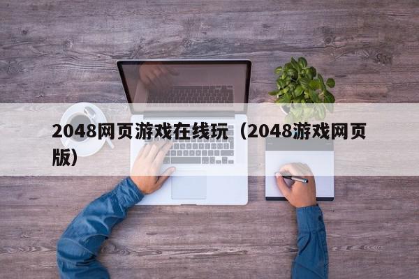 2048网页游戏在线玩（2048游戏网页版）,2048网页游戏在线玩,信息,安卓,第1张