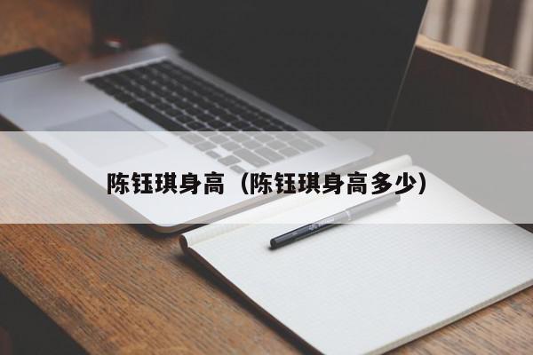 陈钰琪身高(陈钰琪身高多少),陈钰琪身高,信息,文章,陈钰琪,第1张 陈钰琪身高(陈钰琪身高多少),陈钰琪身高,信息,文章,陈钰琪,第1张