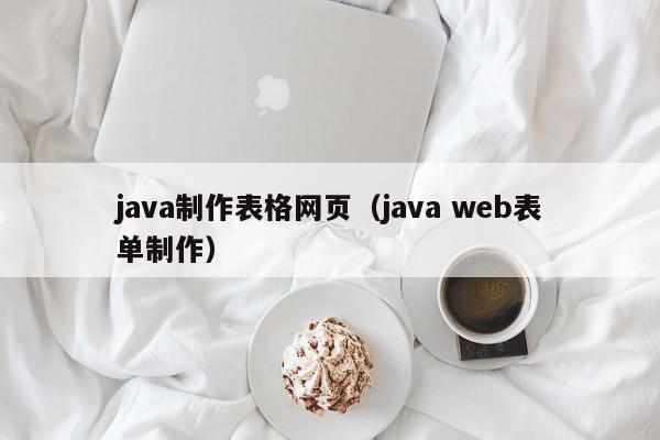 java制作表格网页(java web表单制作),java制作表格网页,信息,文章,java,第1张 java制作表格网页(java web表单制作),java制作表格网页,信息,文章,java,第1张