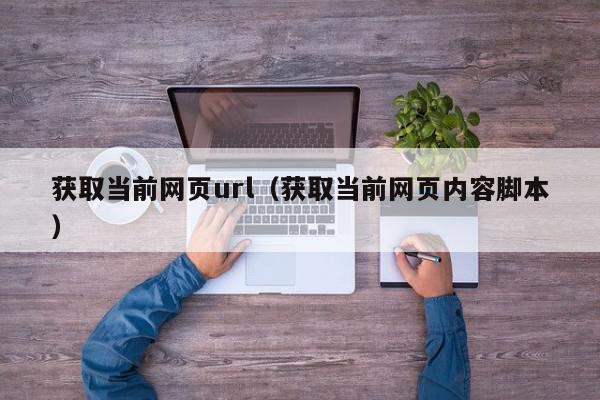 获取当前网页url（获取当前网页内容脚本）,获取当前网页url,信息,文章,浏览器,第1张