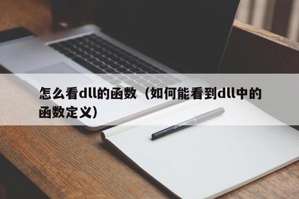 怎么看dll的函数（如何能看到dll中的函数定义）