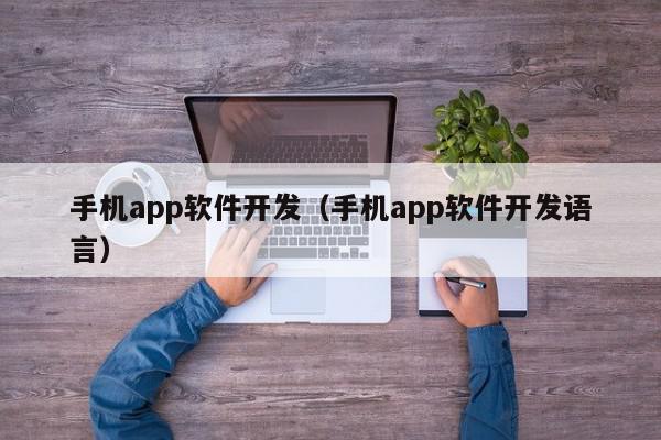 手机app软件开发(手机app软件开发语言),手机app软件开发,信息,文章,视频,第1张 手机app软件开发(手机app软件开发语言),手机app软件开发,信息,文章,视频,第1张