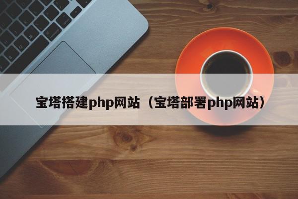 宝塔搭建php网站(宝塔部署php网站),宝塔搭建php网站,信息,账号,浏览器,第1张 宝塔搭建php网站(宝塔部署php网站),宝塔搭建php网站,信息,账号,浏览器,第1张