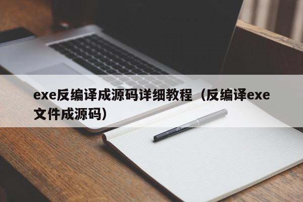 exe反编译成源码详细教程（反编译exe文件成源码）,exe反编译成源码详细教程,信息,源码,百度,第1张
