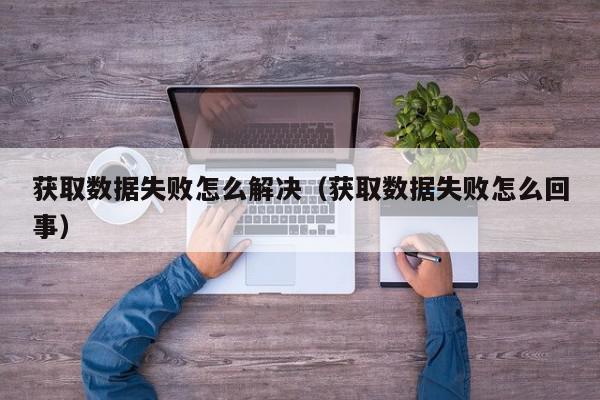 获取数据失败怎么解决（获取数据失败怎么回事）,获取数据失败怎么解决,信息,微信,苹果,第1张