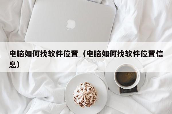 电脑如何找软件位置（电脑如何找软件位置信息）,电脑如何找软件位置,信息,QQ,跳转,第1张