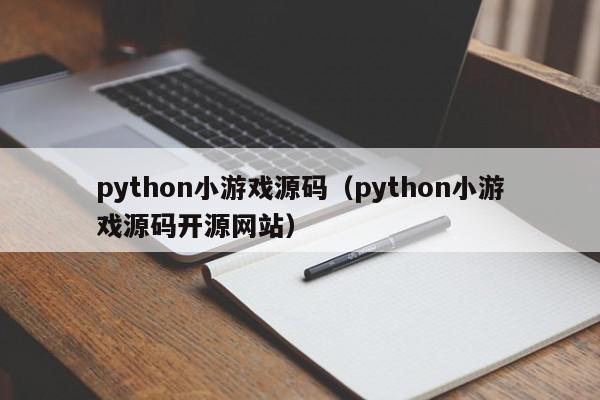 python小游戏源码（python小游戏源码开源网站）