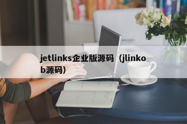 jetlinks企业版源码（jlinkob源码）