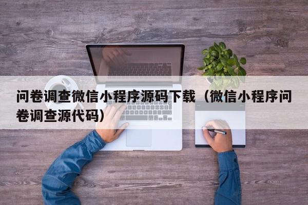 问卷调查微信小程序源码下载（微信小程序问卷调查源代码）